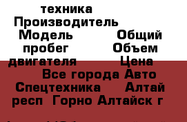 техника........ › Производитель ­ 3 333 › Модель ­ 238 › Общий пробег ­ 333 › Объем двигателя ­ 238 › Цена ­ 3 333 - Все города Авто » Спецтехника   . Алтай респ.,Горно-Алтайск г.